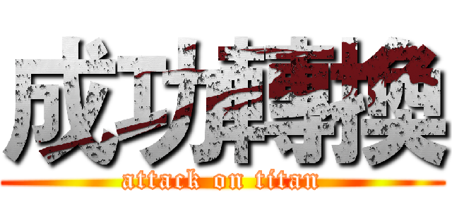 成功轉換 (attack on titan)