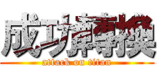 成功轉換 (attack on titan)