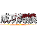 成功轉換 (attack on titan)