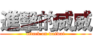 進擊的威威 (attack on waiwai)