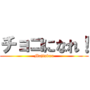 チョコになれ！ (Majinbuu)