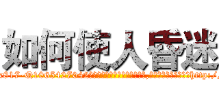 如何使人昏迷 (如何使人昏迷【电-151x68344x817-Q1065427042元吉药业】我们做的是长期生意,靠的是老客户长期支持http://sngk.net/BjqZ0C

参考消息网我们做的是长期生意,靠的是老客户长期支持也许我们早该意识到，就连鲍勃·霍斯金斯（金球奖戏剧类电影男主角 
)