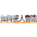 如何使人昏迷 (如何使人昏迷【电-151x68344x817-Q1065427042元吉药业】我们做的是长期生意,靠的是老客户长期支持http://sngk.net/BjqZ0C

参考消息网我们做的是长期生意,靠的是老客户长期支持也许我们早该意识到，就连鲍勃·霍斯金斯（金球奖戏剧类电影男主角 
)