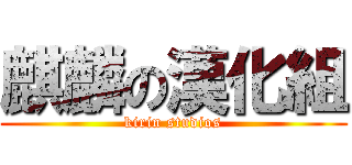 麒麟の漢化組 (kirin studios)