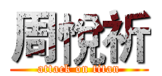 周悅祈 (attack on titan)
