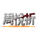 周悅祈 (attack on titan)