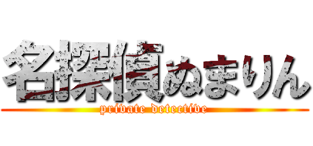 名探偵ぬまりん (private detective)