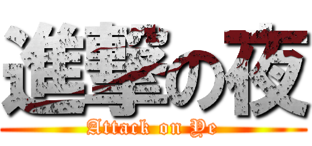 進撃の夜 (Attack on Ye)