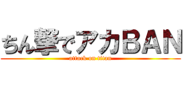 ちん撃でアカＢＡＮ (attack on titan)
