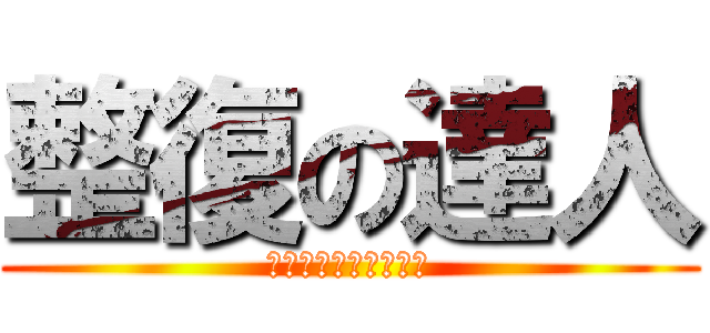 整復の達人 (逸豐整復筋骨健康中心)