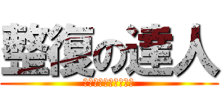 整復の達人 (逸豐整復筋骨健康中心)