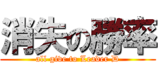 消失の勝率 (all give to Leader D)