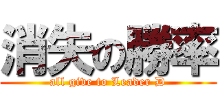 消失の勝率 (all give to Leader D)