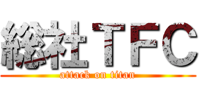 総社ＴＦＣ (attack on titan)