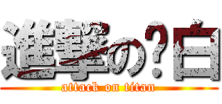 進撃の儍白 (attack on titan)