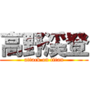 高野渓登 (attack on titan)