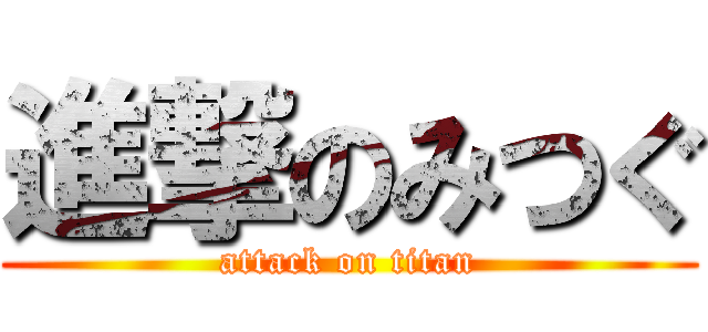 進撃のみつぐ (attack on titan)