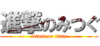 進撃のみつぐ (attack on titan)