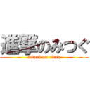 進撃のみつぐ (attack on titan)