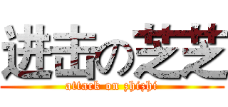 进击の芝芝 (attack on zhizhi)