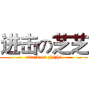 进击の芝芝 (attack on zhizhi)