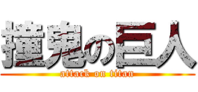撞鬼の巨人 (attack on titan)
