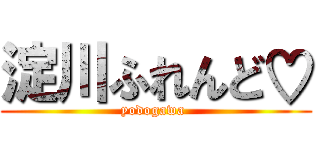 淀川ふれんど♡ (yodogawa )