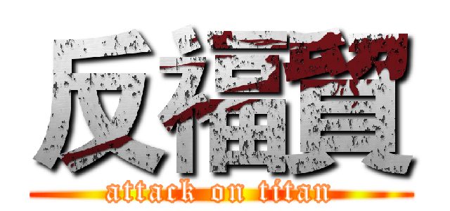 反福貿 (attack on titan)