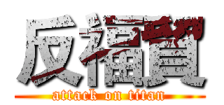 反福貿 (attack on titan)