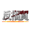 反福貿 (attack on titan)