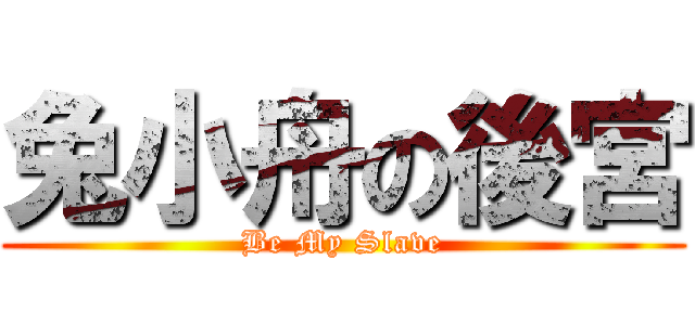 兔小舟の後宮 (Be My Slave)
