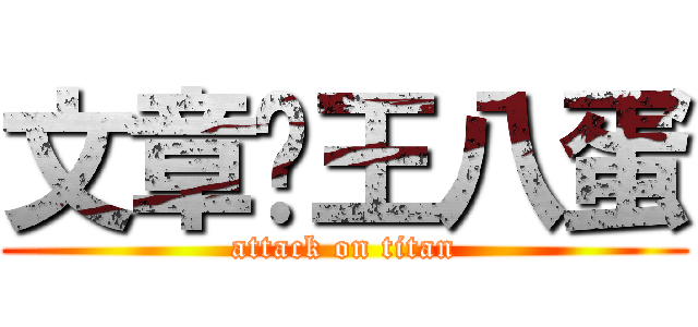 文章你王八蛋 (attack on titan)