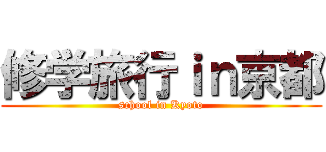 修学旅行ｉｎ京都 (school in Kyoto)