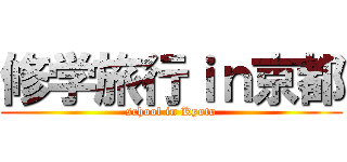 修学旅行ｉｎ京都 (school in Kyoto)