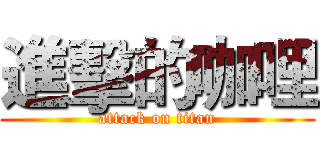 進擊的咖哩 (attack on titan)