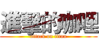 進擊的咖哩 (attack on titan)