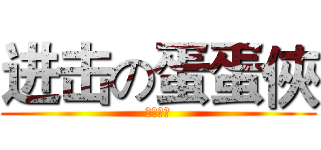 进击の蛋蛋俠 (小小熾製)