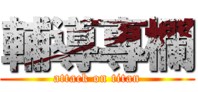 輔導專欄 (attack on titan)