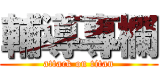 輔導專欄 (attack on titan)