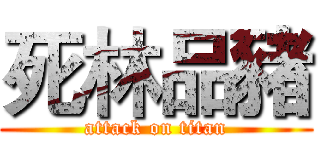 死林品豬 (attack on titan)