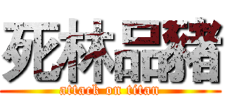 死林品豬 (attack on titan)