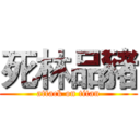 死林品豬 (attack on titan)