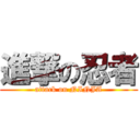 進撃の忍者 (attack on NINJA)