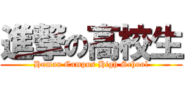 進撃の高校生 (Human Campus High School)