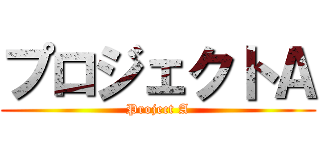 プロジェクトＡ (Project A)