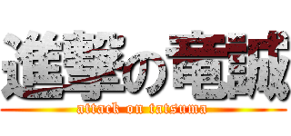 進撃の竜誠 (attack on tatsuma)