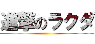 進撃のラクダ ()