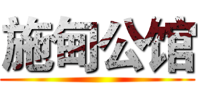 施甸公馆 ()