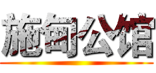 施甸公馆 ()