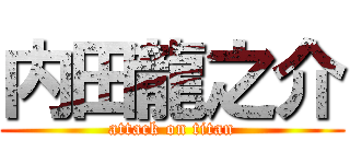 内田龍之介 (attack on titan)